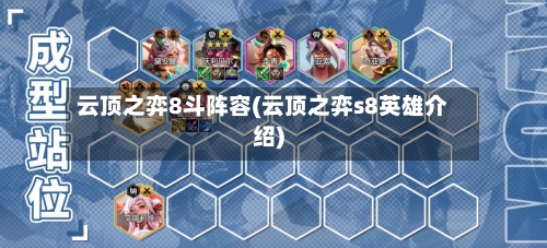 云顶之弈8斗阵容(云顶之弈s8英雄介绍)