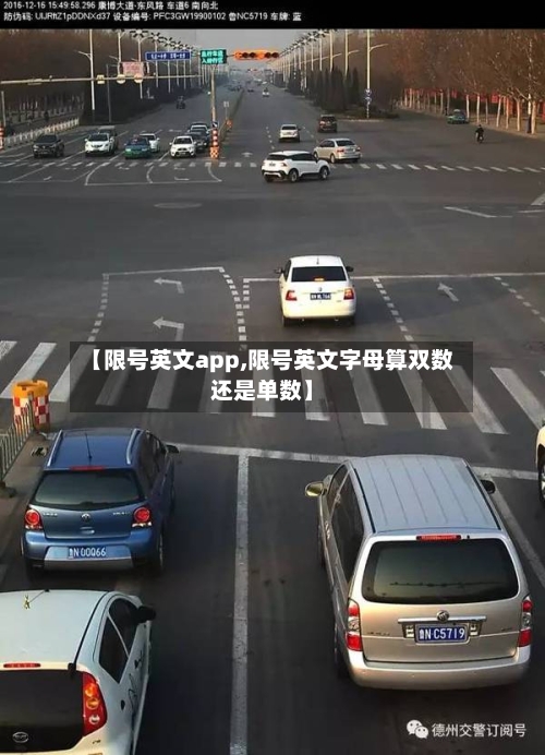 【限号英文app,限号英文字母算双数还是单数】