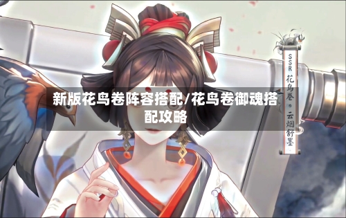 新版花鸟卷阵容搭配/花鸟卷御魂搭配攻略-第3张图片