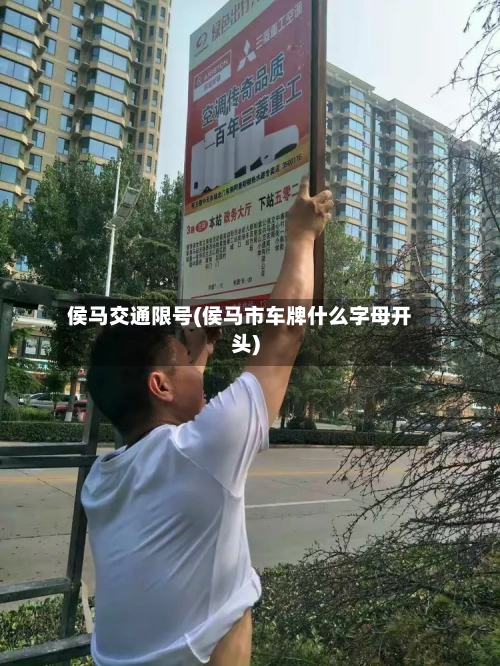 侯马交通限号(侯马市车牌什么字母开头)
