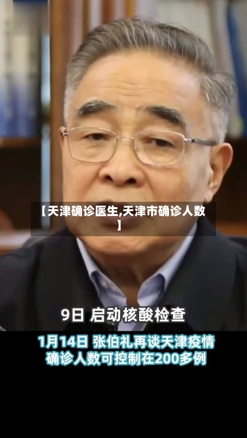 【天津确诊医生,天津市确诊人数】