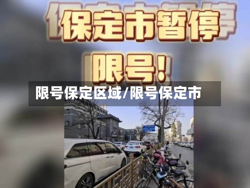 限号保定区域/限号保定市-第2张图片