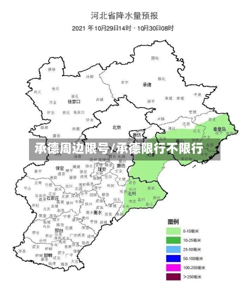 承德周边限号/承德限行不限行-第2张图片