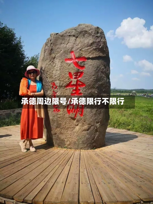 承德周边限号/承德限行不限行