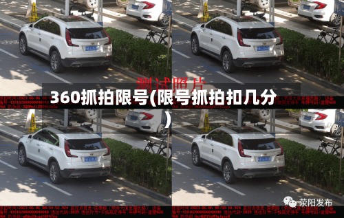 360抓拍限号(限号抓拍扣几分)