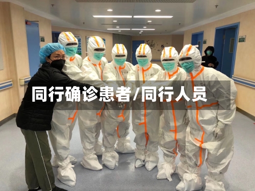 同行确诊患者/同行人员