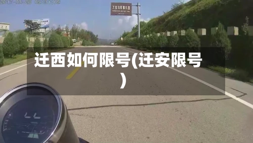 迁西如何限号(迁安限号)