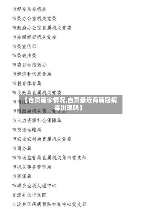 【自贡确诊情况,自贡最近有新冠病毒出现吗】