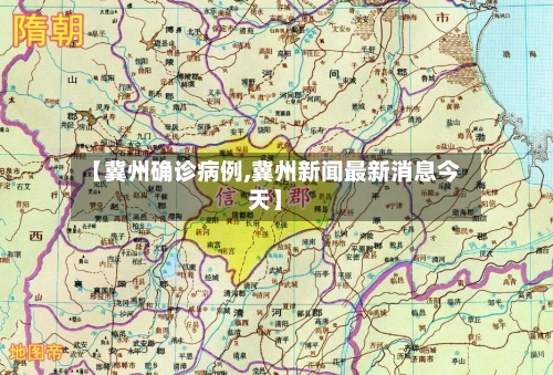 【冀州确诊病例,冀州新闻最新消息今天】-第3张图片