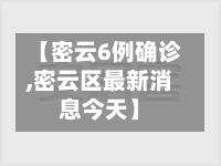 【密云6例确诊,密云区最新消息今天】-第3张图片