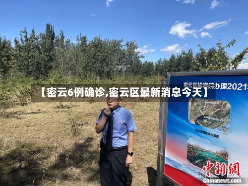 【密云6例确诊,密云区最新消息今天】-第2张图片