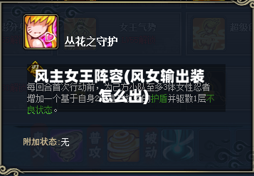 风主女王阵容(风女输出装怎么出)