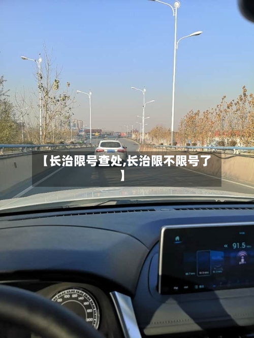 【长治限号查处,长治限不限号了】-第2张图片