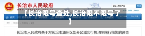 【长治限号查处,长治限不限号了】