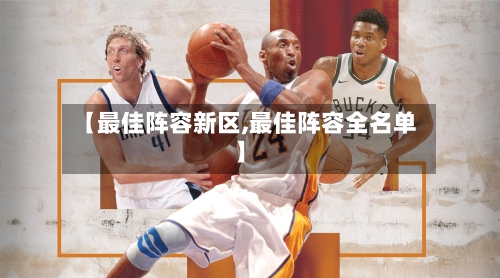 【最佳阵容新区,最佳阵容全名单】-第2张图片