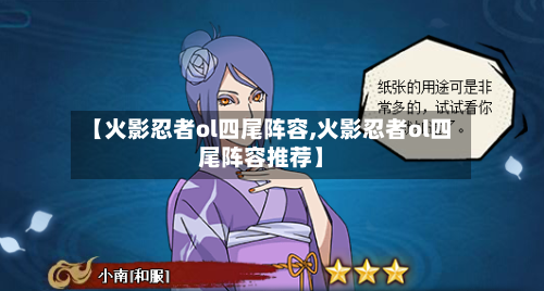【火影忍者ol四尾阵容,火影忍者ol四尾阵容推荐】-第3张图片