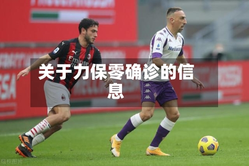 关于力保零确诊的信息