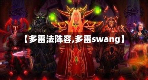 【多雷法阵容,多雷swang】-第3张图片