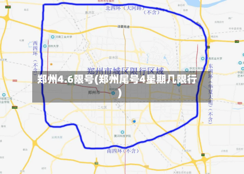 郑州4.6限号(郑州尾号4星期几限行)