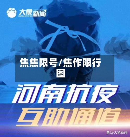 焦焦限号/焦作限行图-第2张图片