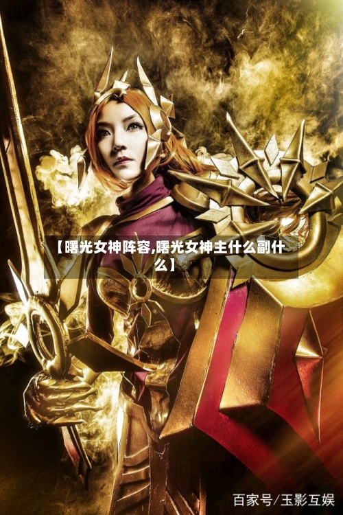 【曙光女神阵容,曙光女神主什么副什么】-第2张图片
