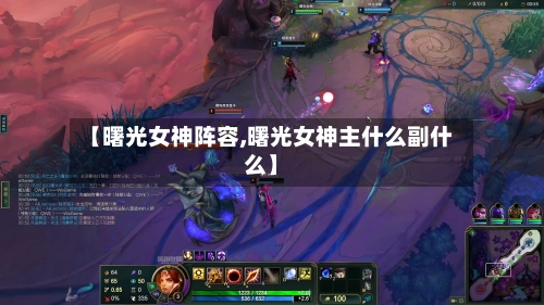 【曙光女神阵容,曙光女神主什么副什么】