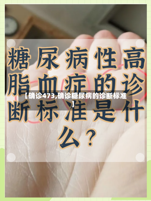 【确诊473,确诊糖尿病的诊断标准】