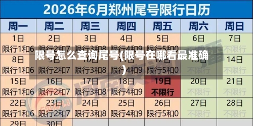 限号怎么查询尾号(限号在哪看最准确)-第3张图片