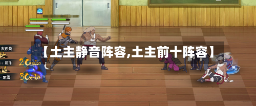 【土主静音阵容,土主前十阵容】