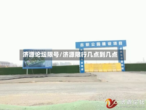 济源论坛限号/济源限行几点到几点