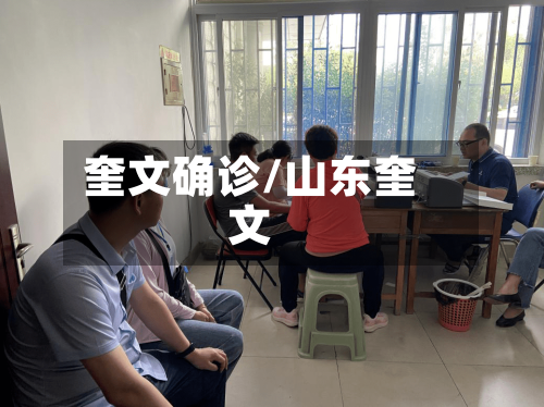 奎文确诊/山东奎文