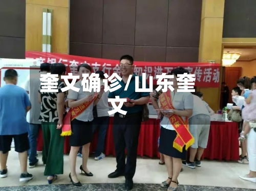 奎文确诊/山东奎文-第2张图片