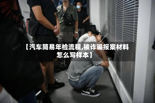 【汽车简易年检流程,被诈骗报案材料怎么写样本】-第2张图片