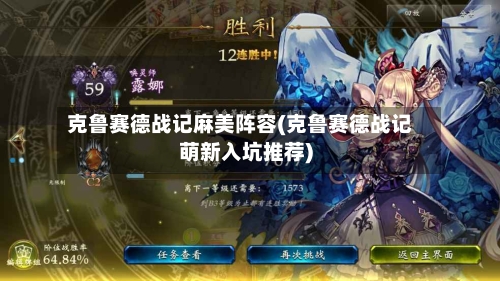 克鲁赛德战记麻美阵容(克鲁赛德战记萌新入坑推荐)-第2张图片