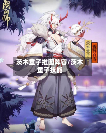 茨木童子推图阵容/茨木童子技能-第2张图片