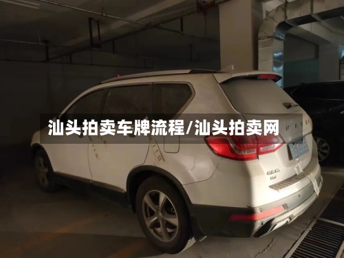 汕头拍卖车牌流程/汕头拍卖网-第2张图片