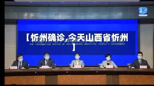 【忻州确诊,今天山西省忻州】-第3张图片