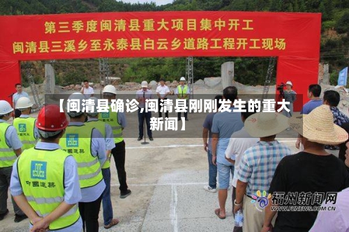 【闽清县确诊,闽清县刚刚发生的重大新闻】