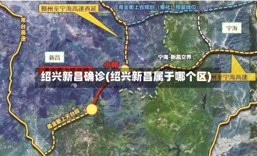 绍兴新昌确诊(绍兴新昌属于哪个区)