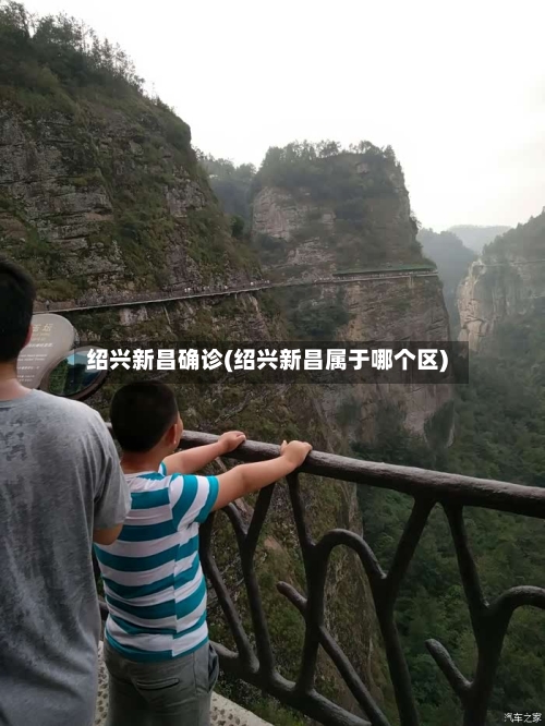 绍兴新昌确诊(绍兴新昌属于哪个区)-第2张图片