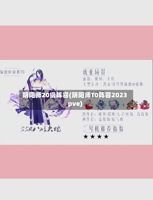 阴阳师20级阵容(阴阳师T0阵容2023pve)-第2张图片