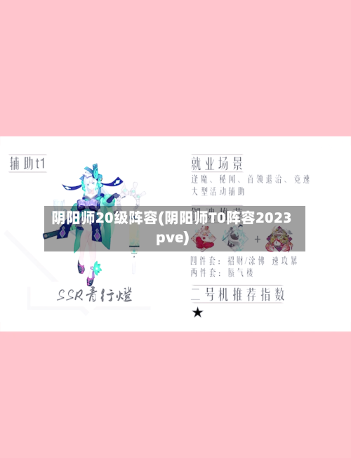 阴阳师20级阵容(阴阳师T0阵容2023pve)-第3张图片