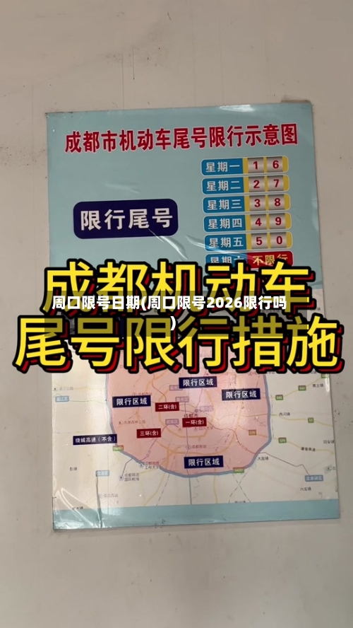 周口限号日期(周口限号2026限行吗)-第2张图片