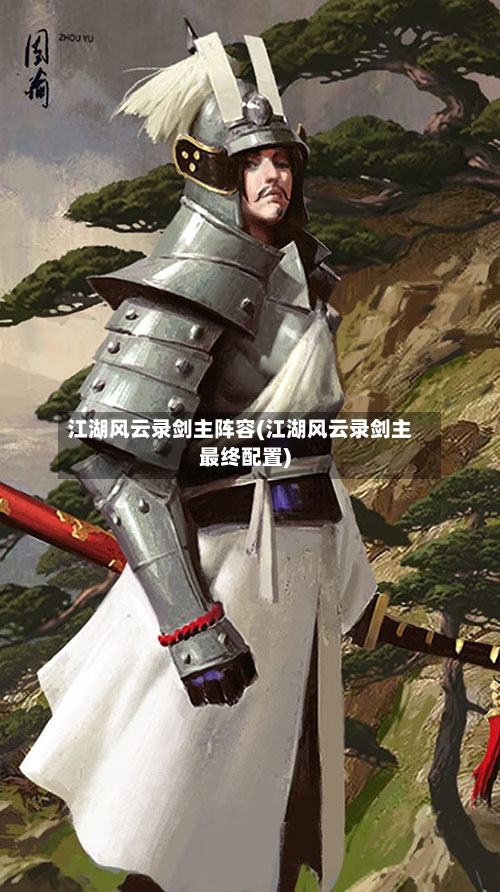 江湖风云录剑主阵容(江湖风云录剑主最终配置)