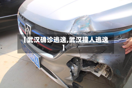 【武汉确诊逃逸,武汉撞人逃逸】