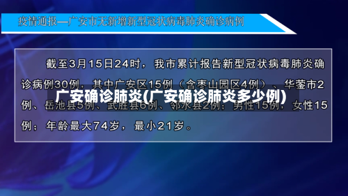 广安确诊肺炎(广安确诊肺炎多少例)-第2张图片