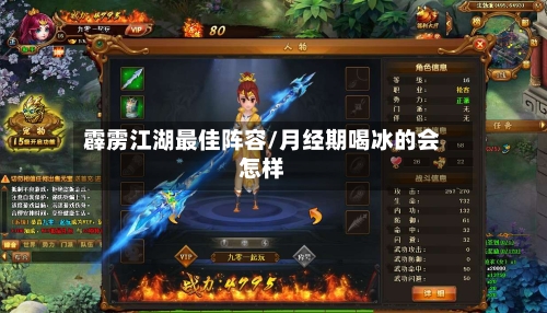 霹雳江湖最佳阵容/月经期喝冰的会怎样-第2张图片