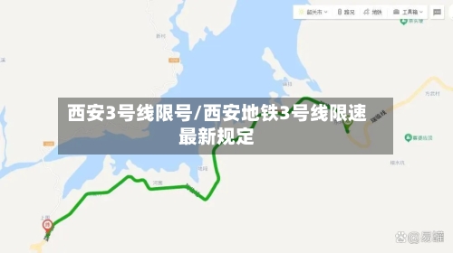 西安3号线限号/西安地铁3号线限速最新规定-第3张图片