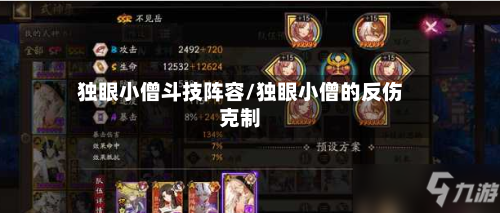 独眼小僧斗技阵容/独眼小僧的反伤克制