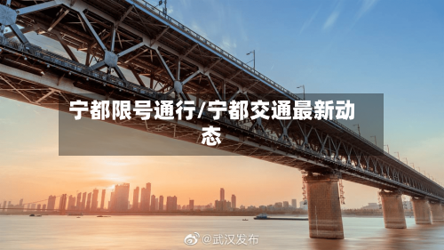 宁都限号通行/宁都交通最新动态